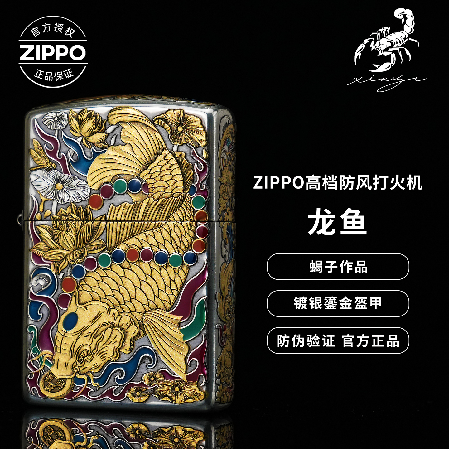 【官方授权】Zippo龙鱼蝎子新品防风打火机高颜值男生礼物网红款