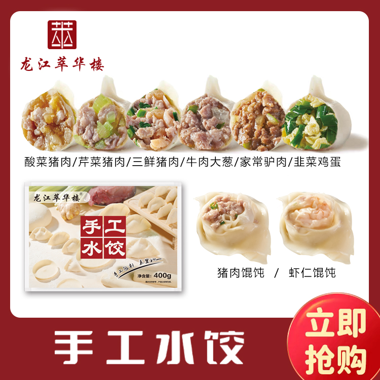 龙江萃华楼手工水饺特制八两【酸菜猪肉*2+三鲜猪肉-2+牛肉大葱*2】