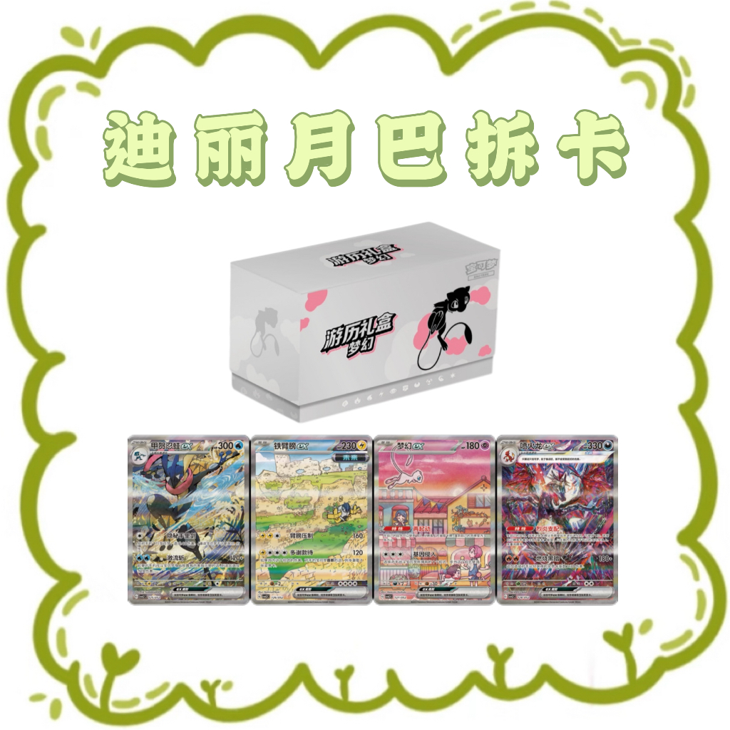 【迪丽月巴拆卡】简中游历礼盒盲盒卡牌游戏