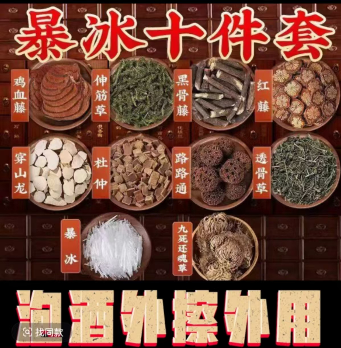 暴冰十件套护理腰腿膝路路通十件套泡酒外擦外用