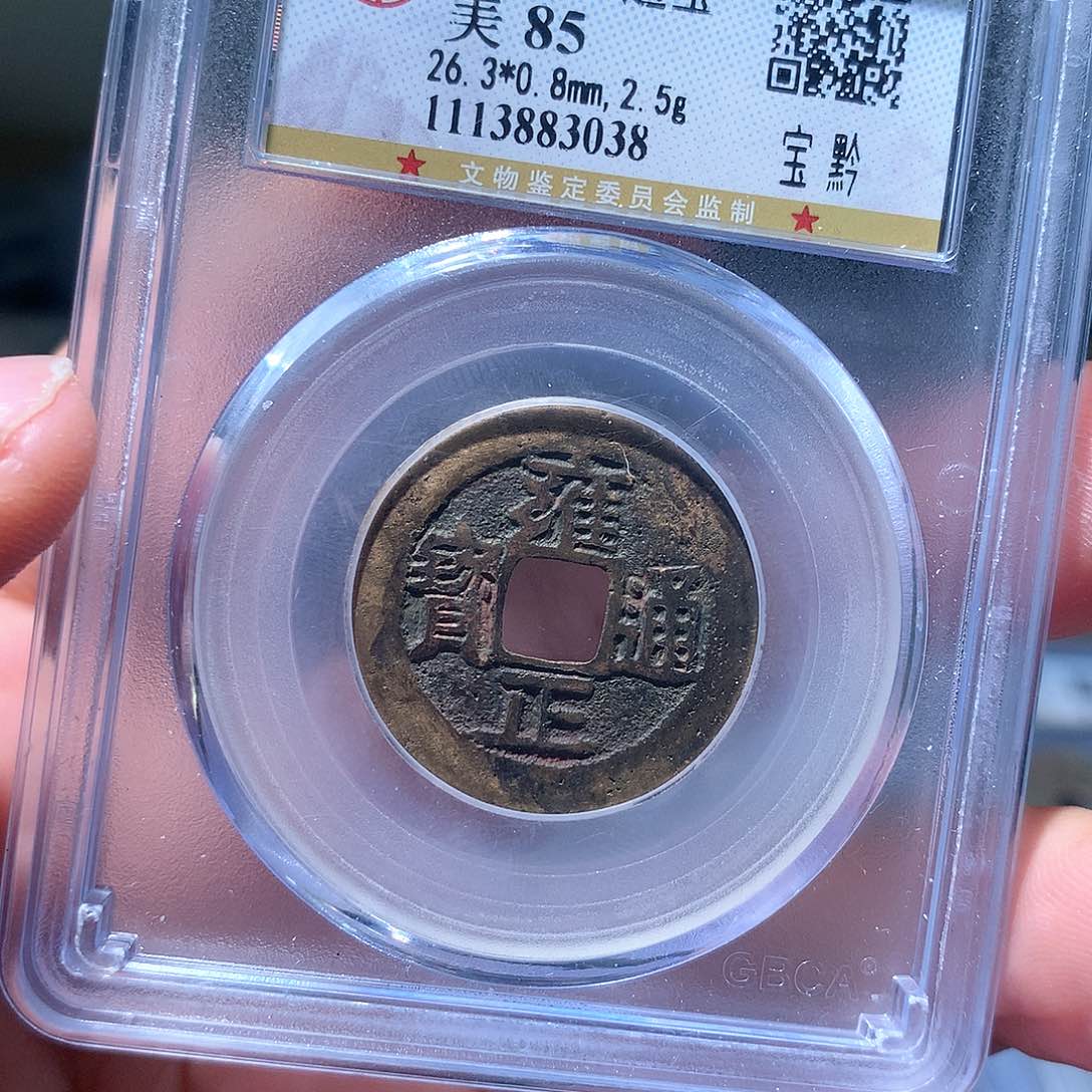 金属QY。永雍正通宝85分3038