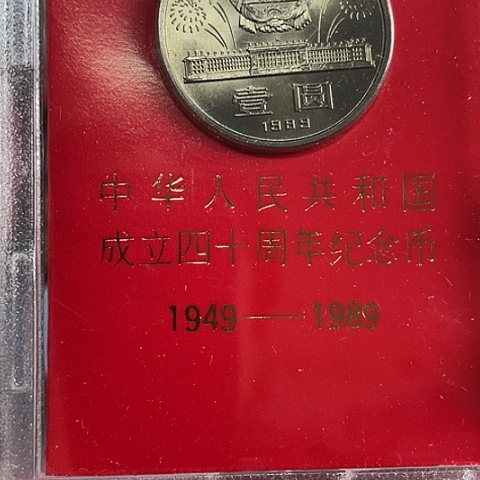 其他普通金属建国40年人行