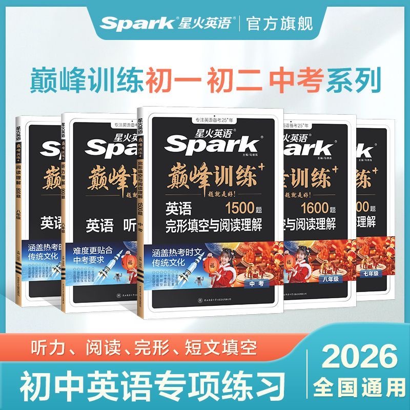 星火【巅峰训练】初中英语完形与阅读理解听力填空中考2026专项训练