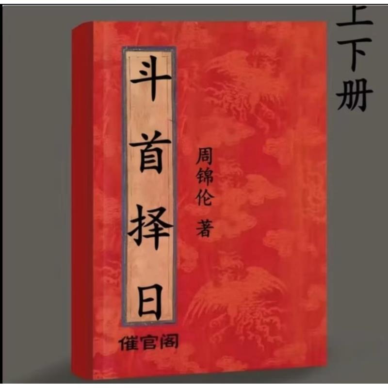 斗首择日秘传上下两册书籍一本通结婚专用书