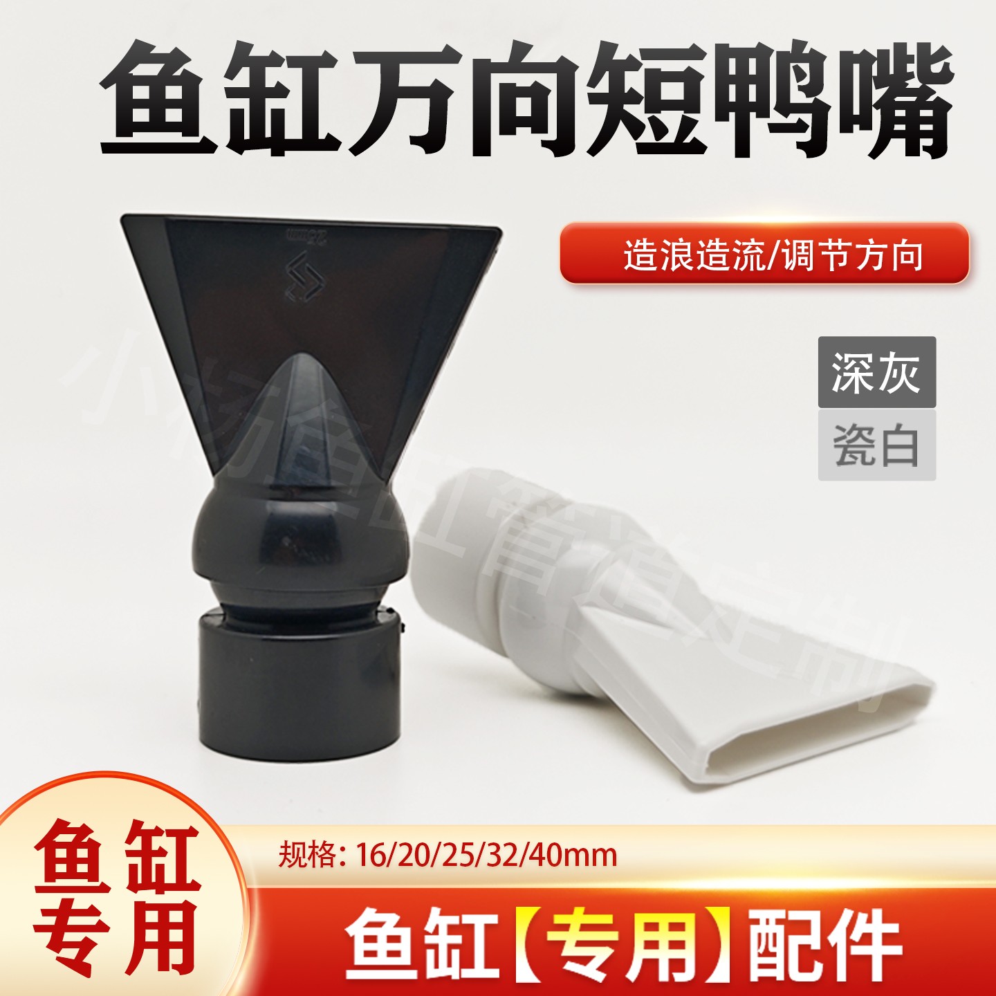 鱼缸短出水嘴水族箱万向可调节短鸭嘴造浪喷头侧溢流出水口扁喷嘴