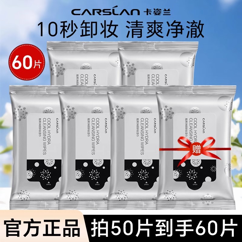 卡姿兰卸妆湿巾眼唇脸部深层清洁温和无刺激一次性便携免洗卸妆棉