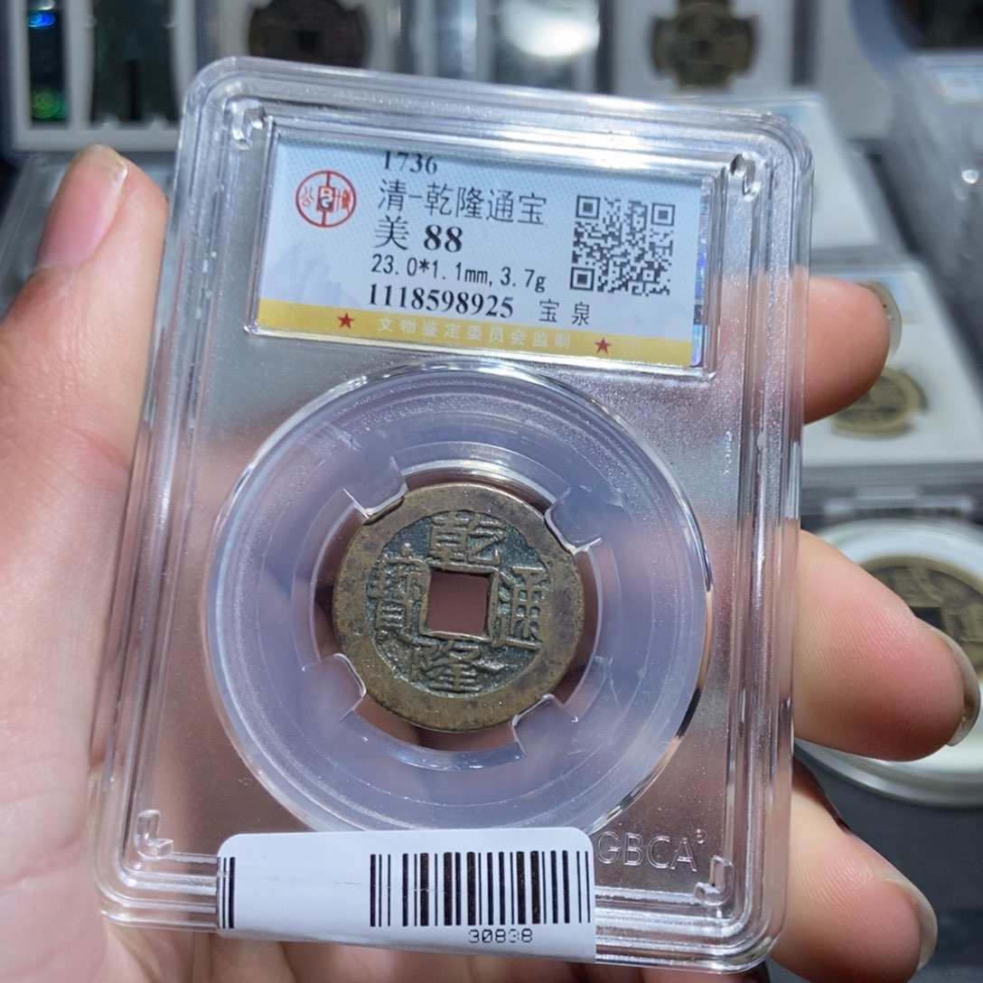 铜【天道臻选】乾隆通宝8925