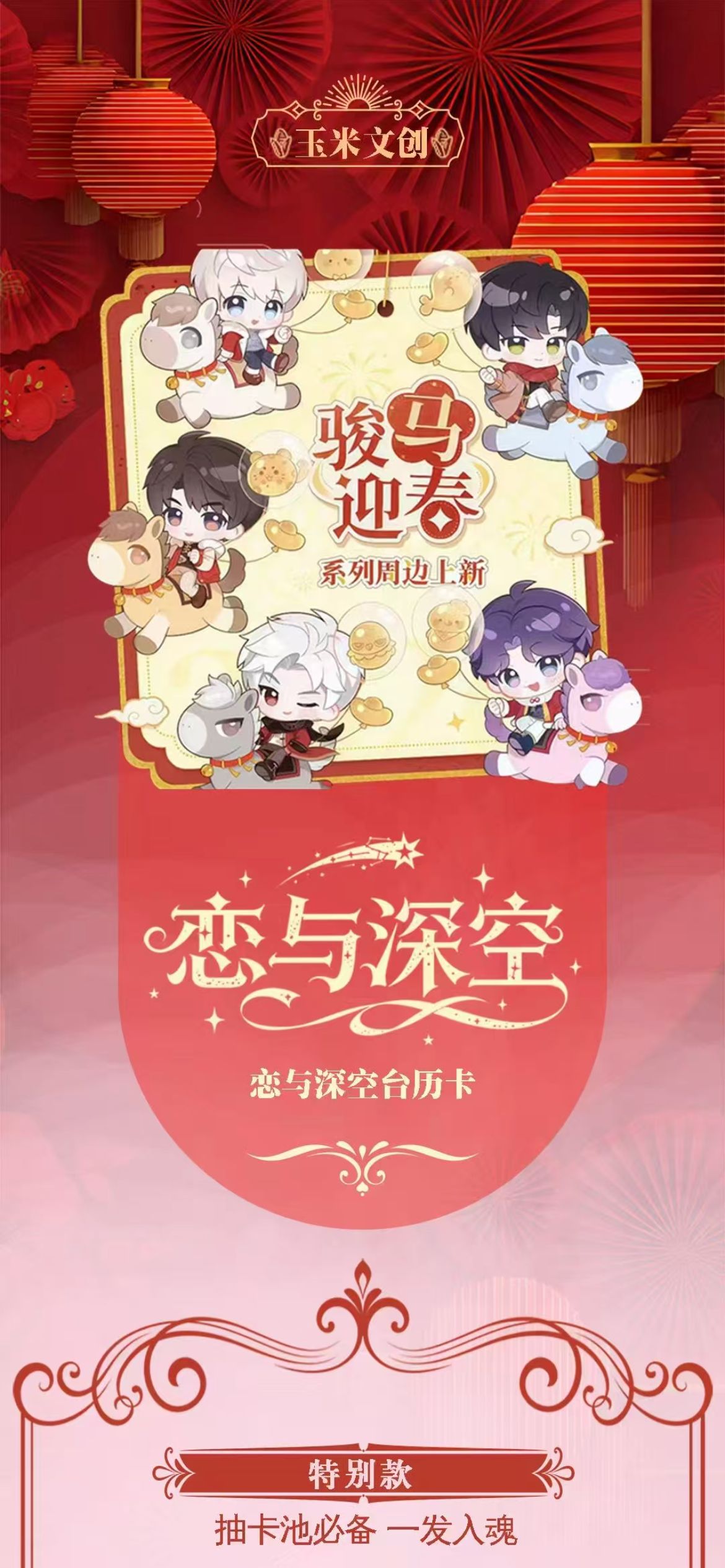 深深文创-玉米文创-骏马迎春恋与深空台历卡