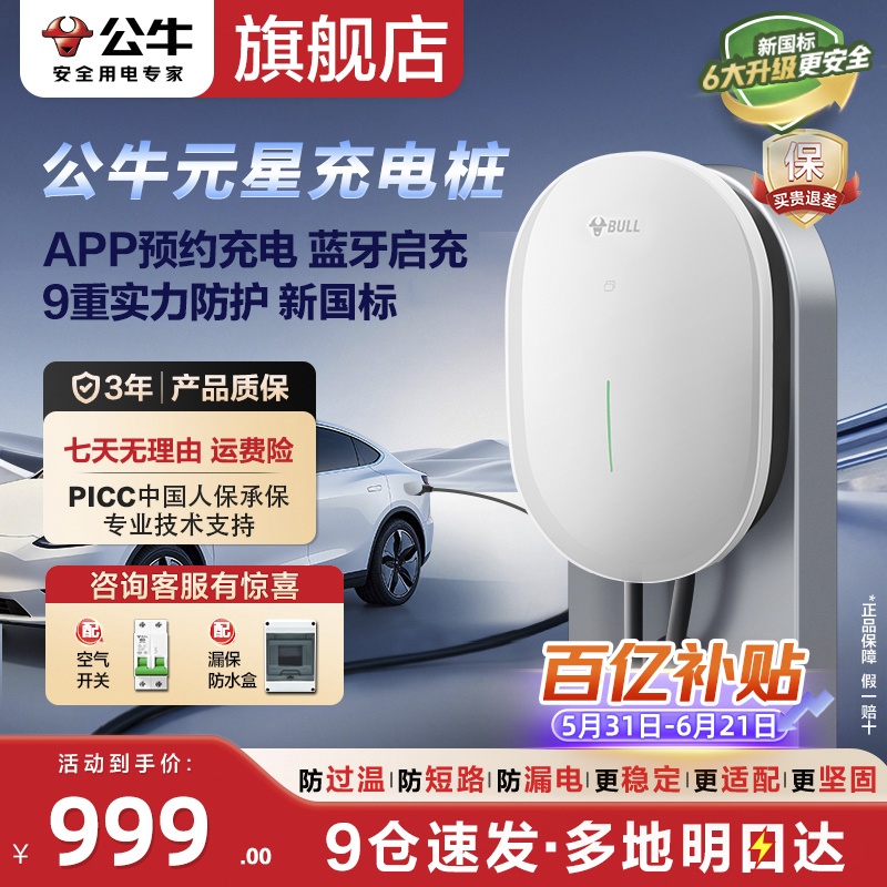 【公牛新品】元星7kw充电桩新能源电车特斯拉y/3比亚迪问界理想奔驰