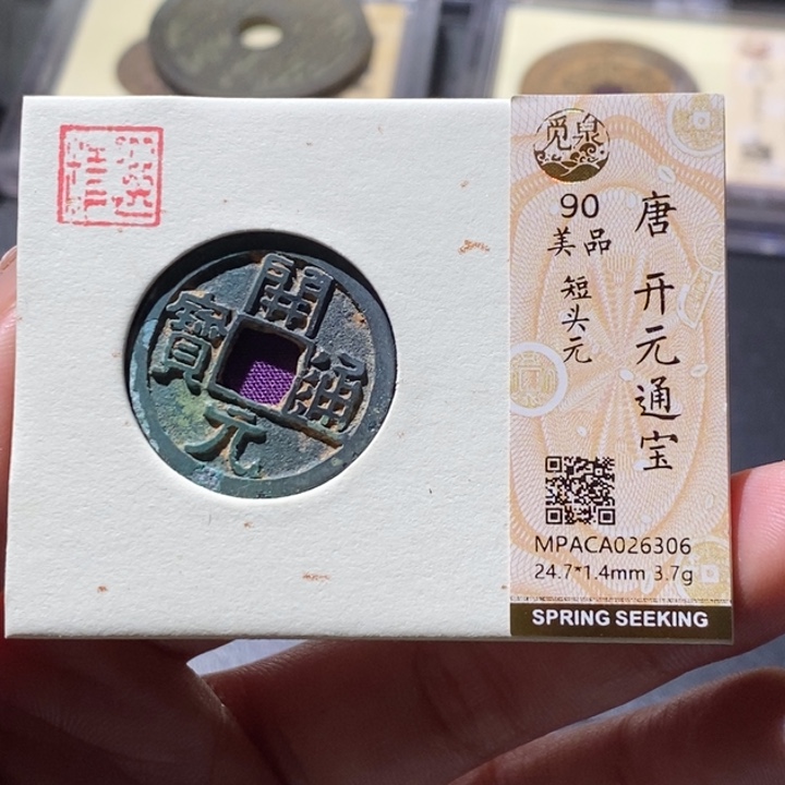 铜觅泉古钱币 小微