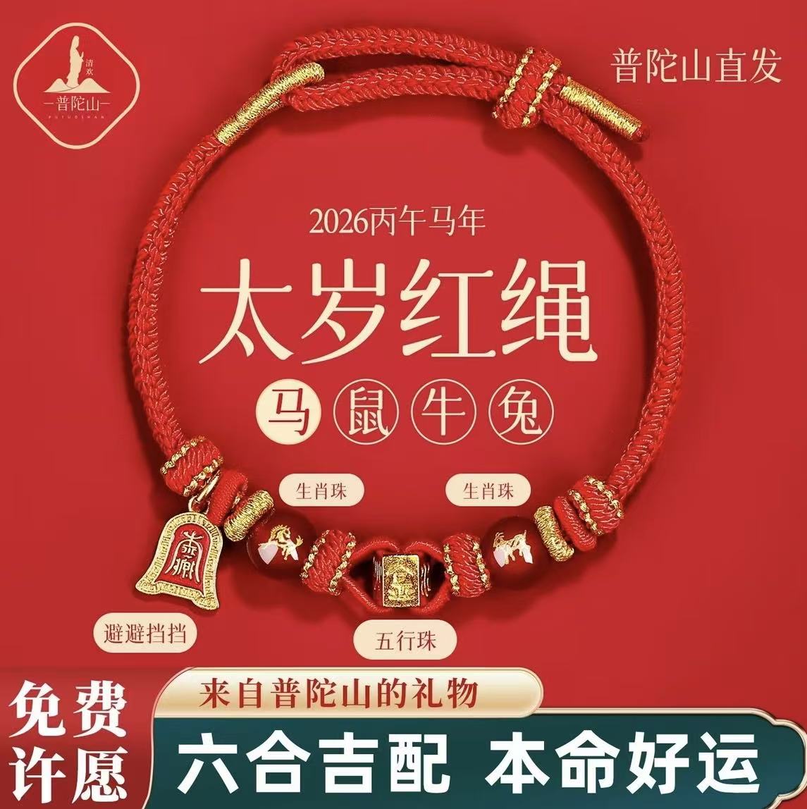 2026本命年红绳手链属马鼠牛兔红色编织绳太岁护身符男女款