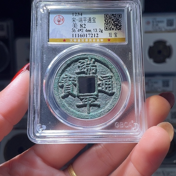 铜轩缘 端平通宝短宝编号7212