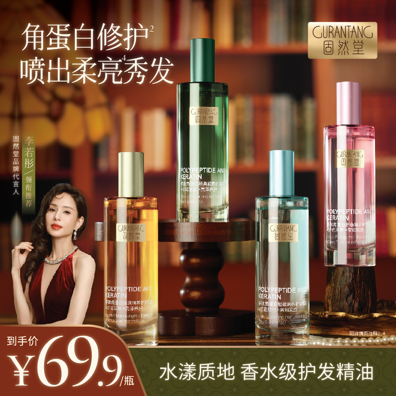 固然堂【护发精油喷雾】角蛋白修护滋养固色烫染干枯柔顺亮免洗