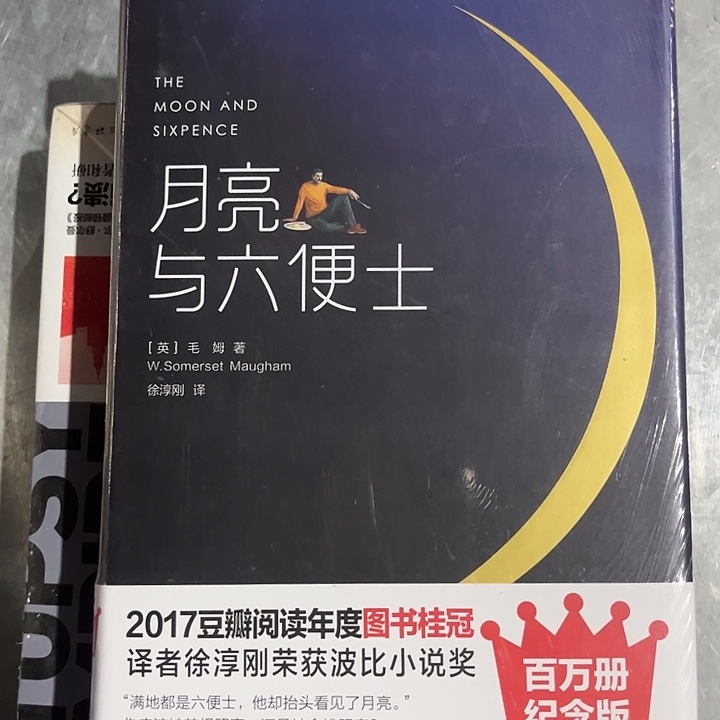 月亮与六便士全新