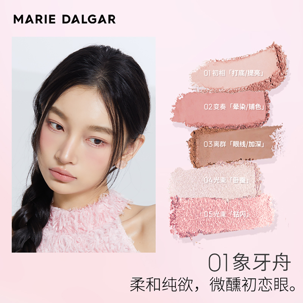 MARIE DALGAR/玛丽黛佳粉墨五色眼影水粉盘大地粉哑光修容象牙舟