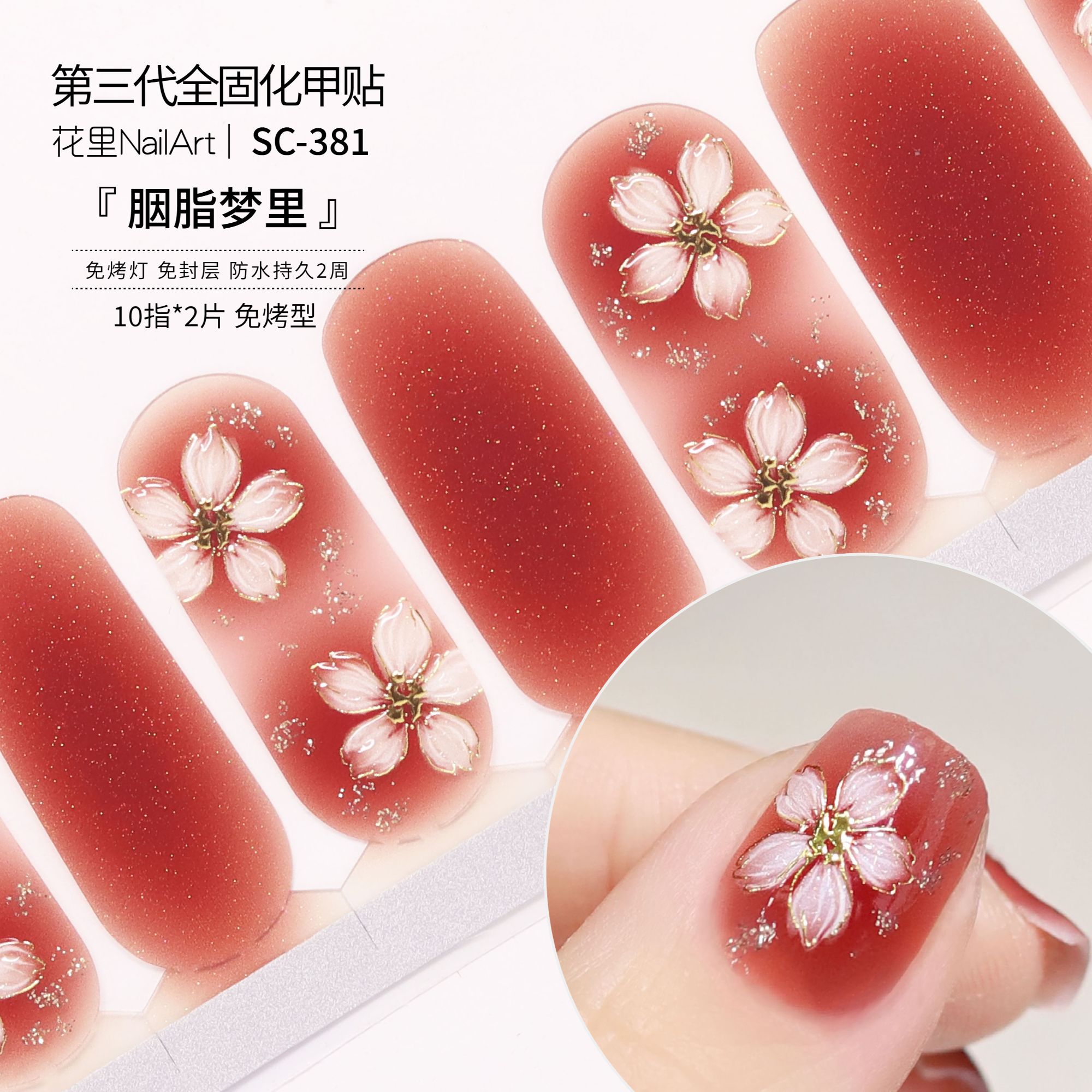 【胭脂梦里】美甲贴温柔显白防水免封层成品甲油膜指甲贴非穿戴甲