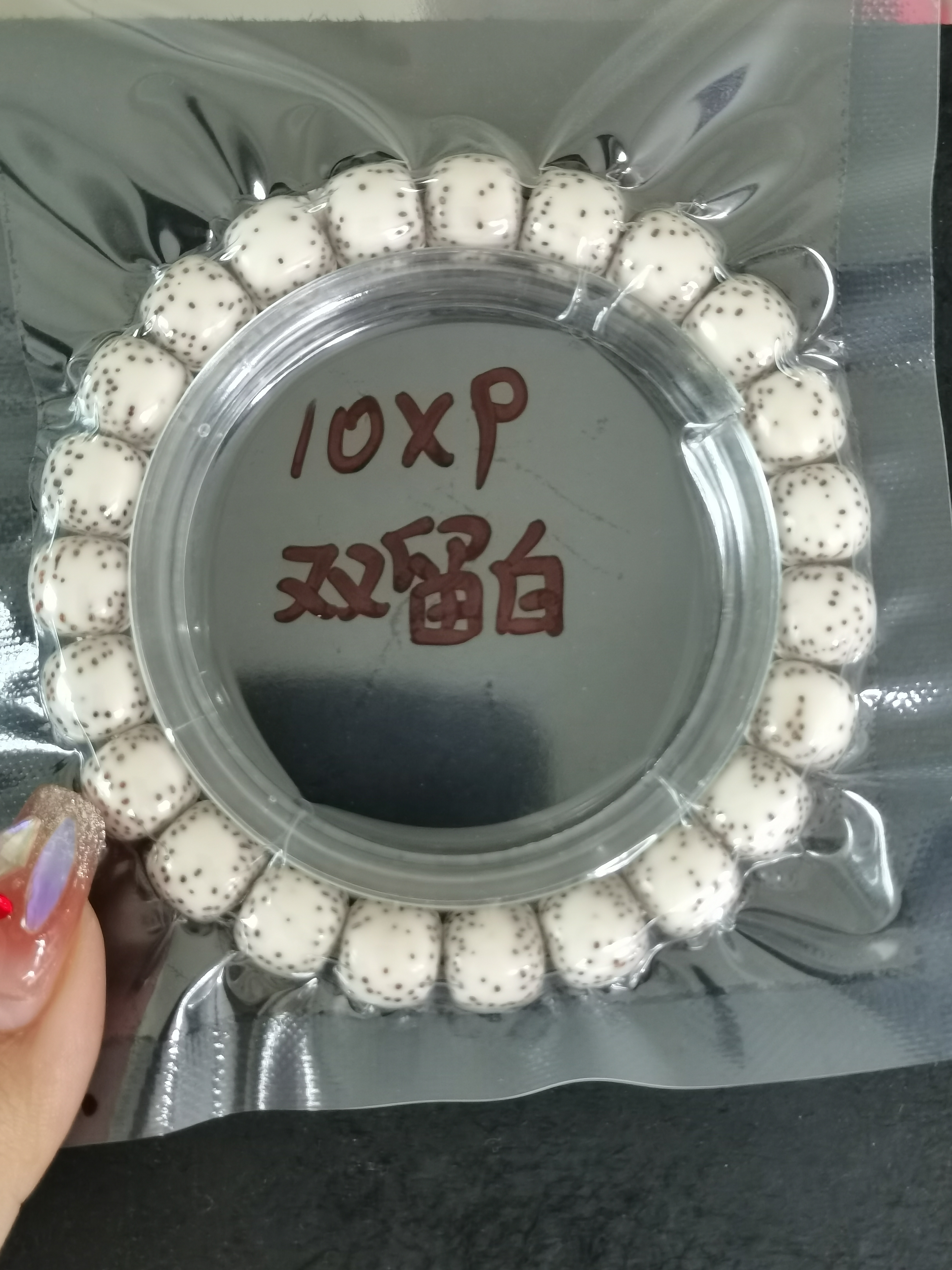 海南料原生态的星月菩提手串10的双留白