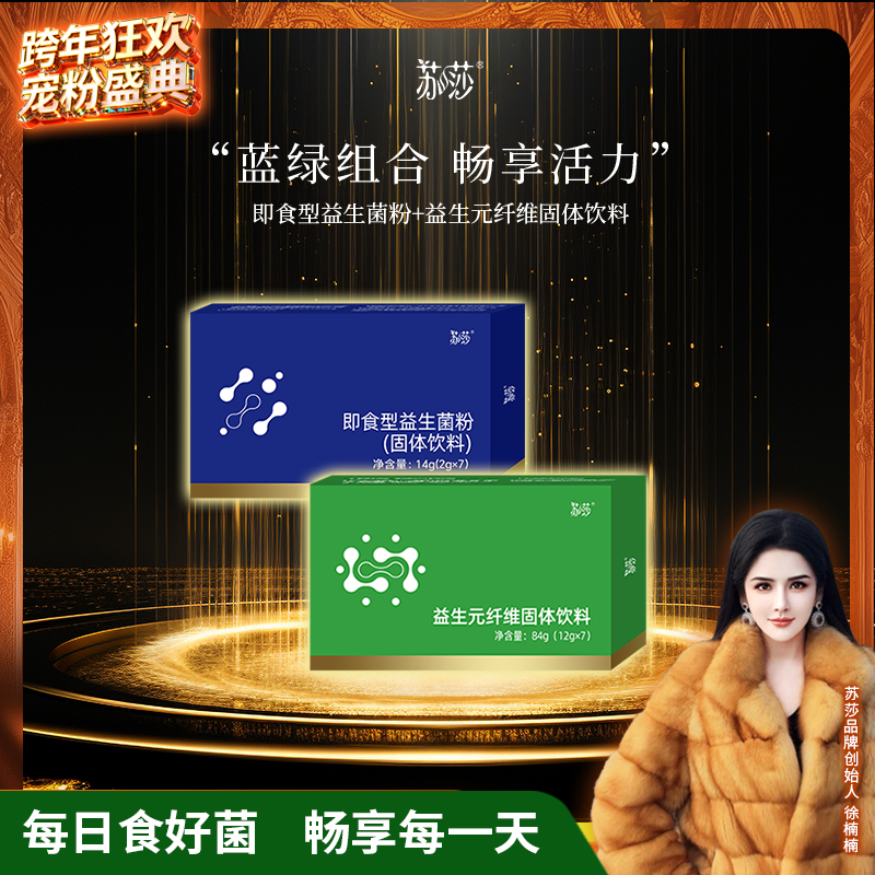 【徐楠楠自修秘诀】苏莎益生元益生菌自律期常备组合