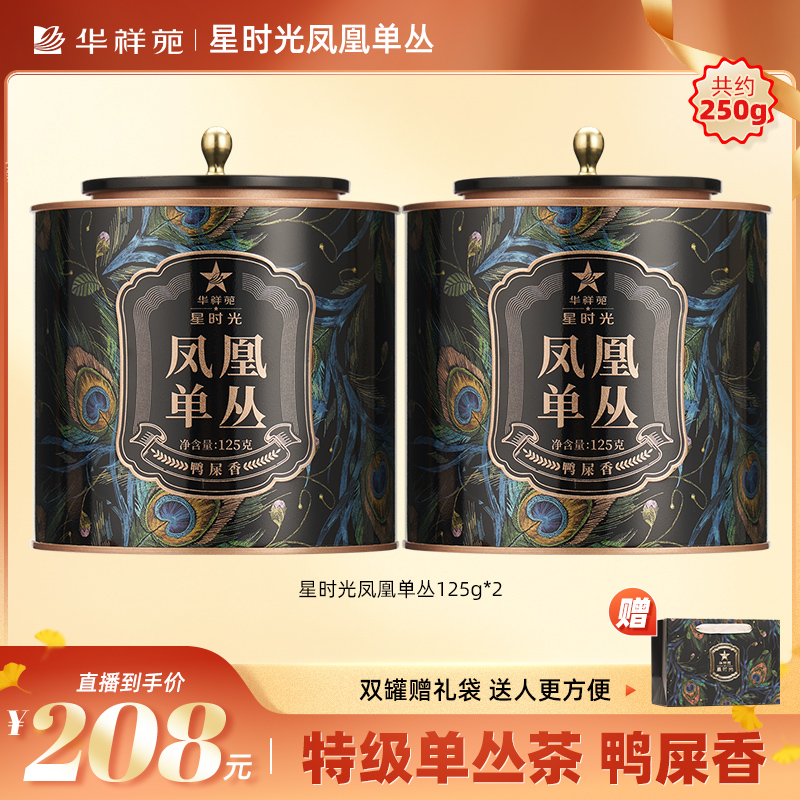 华祥苑-新时光凤凰单枞鸭屎香乌龙茶正宗产区花香凤凰单丛口粮茶