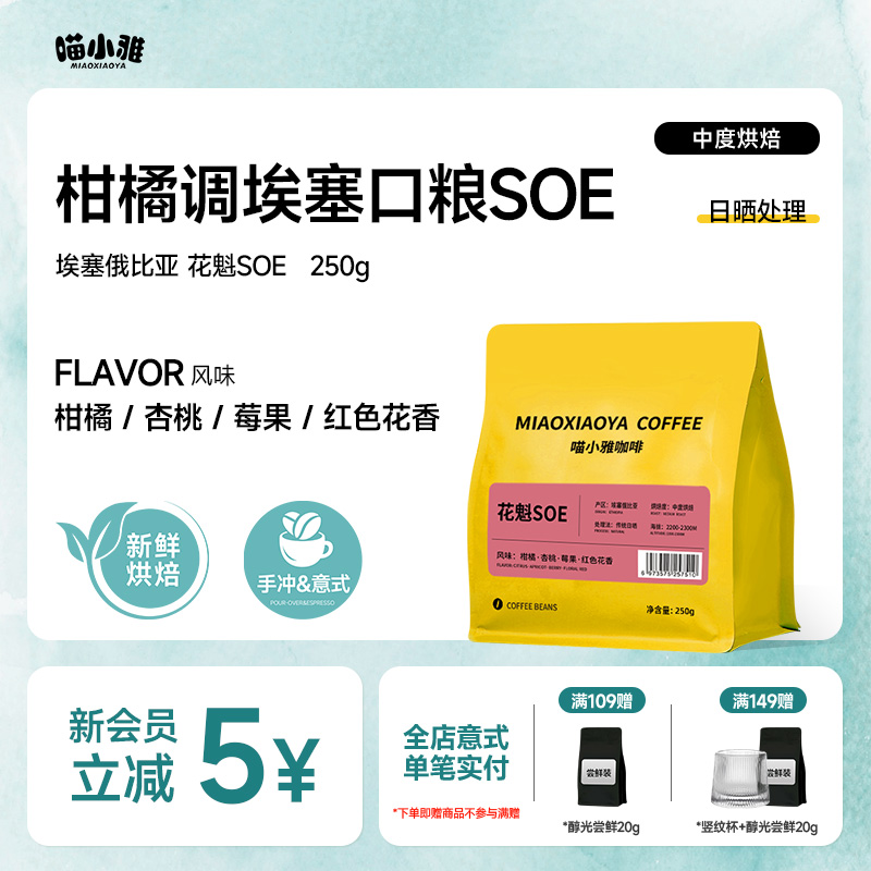 喵小雅 埃塞俄比亚花魁SOE咖啡豆手冲高级精品意式口粮美式黑咖啡