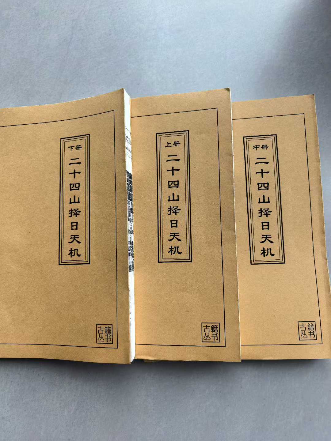 二十四山择日天机上中下三册高清完整版资料