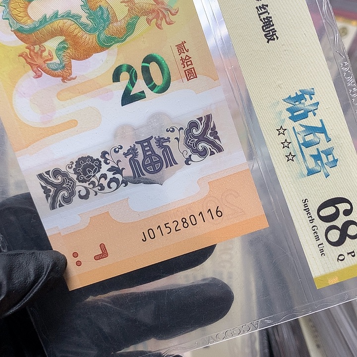 塑料015280116龙钞钻石号后四位生日号单张