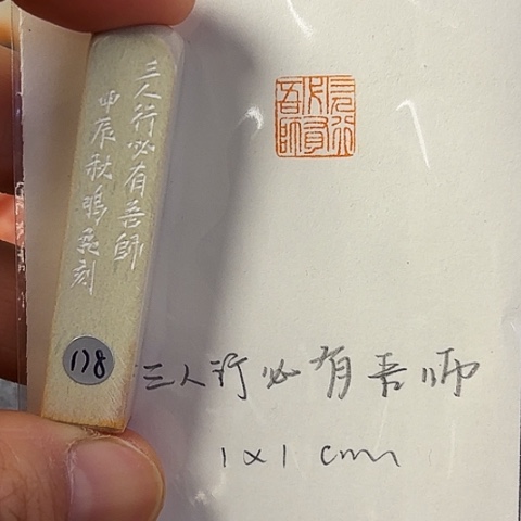 昌化石印石 篆刻作品