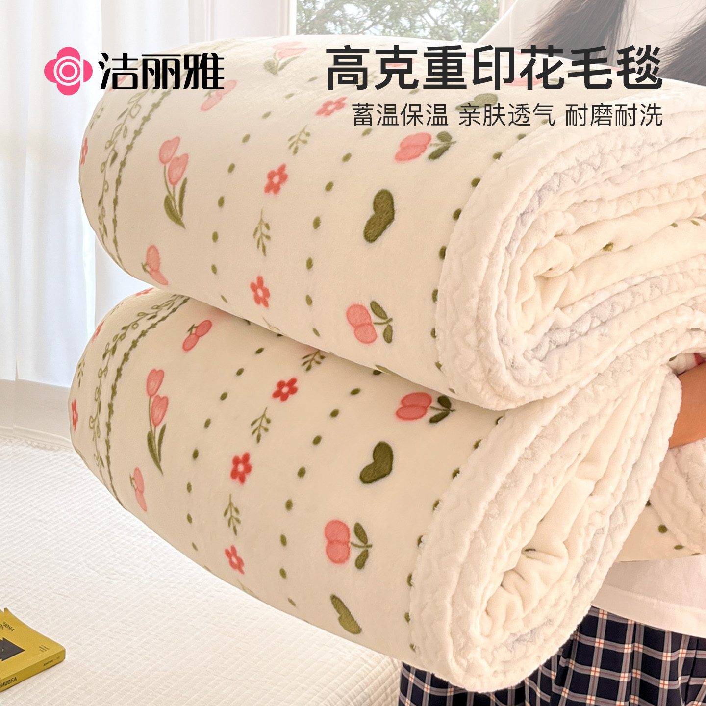 洁丽雅牛奶绒毛毯冬季法兰绒沙发毯子家用办公室午睡毯珊瑚绒盖毯