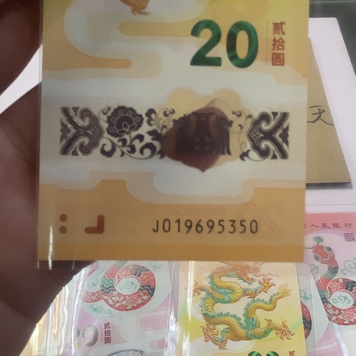 小龙钞无四七年份号019695350