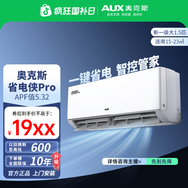 AUX/奥克斯空调一级能效省电侠PRO1.5匹空调挂机