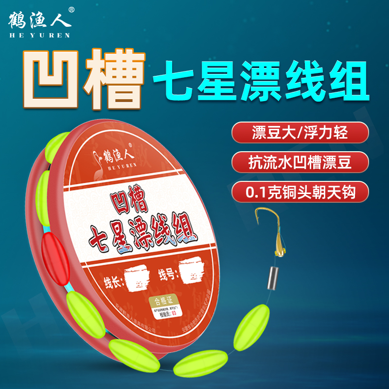 鹤渔人新式凹槽形七星漂朝天钩免调漂合金铅坠醒目抗流水绑好成品