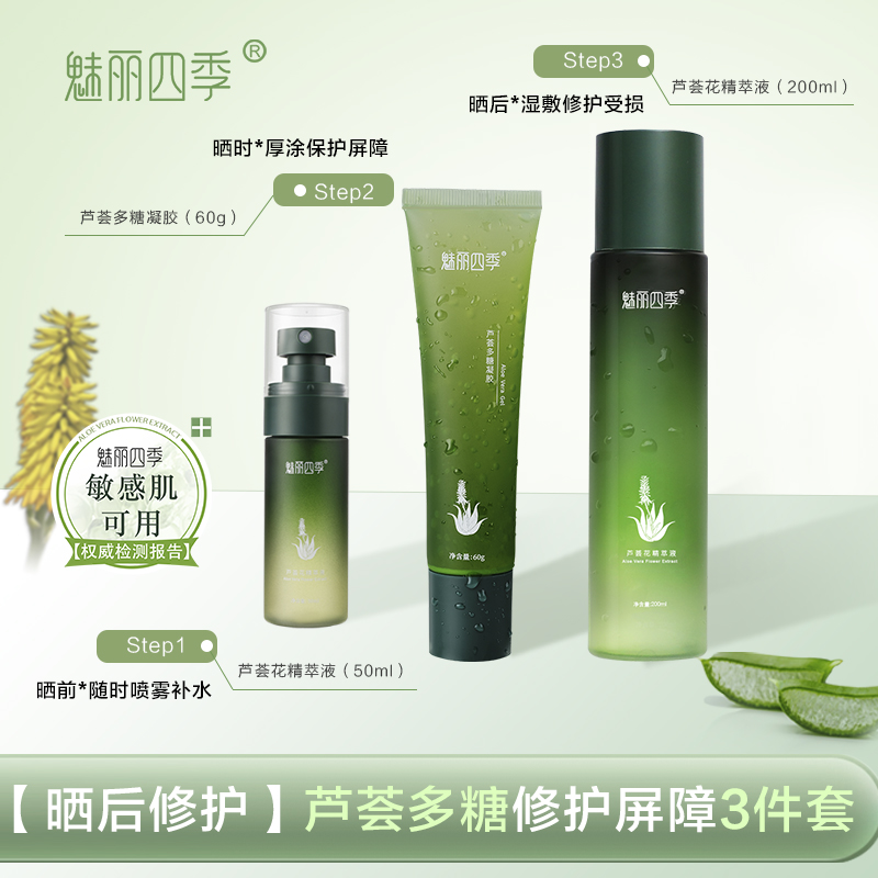 魅丽四季芦荟花精萃液晒后修护精华亮肤200ml50ml60g多糖凝胶保湿