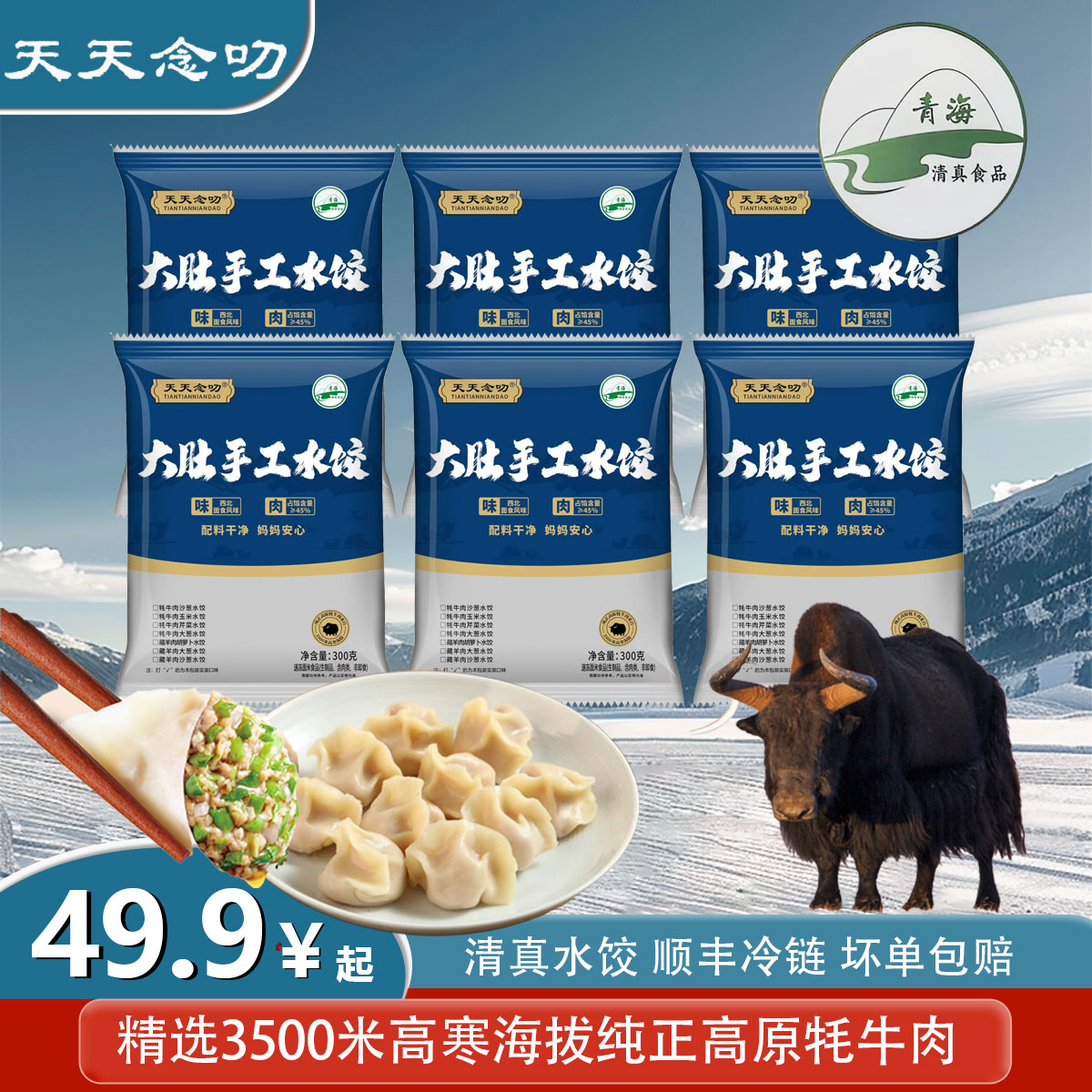 天天念叨清真高原牦牛肉沙葱水饺纯手工饺子藏羊肉新鲜夜宵速食