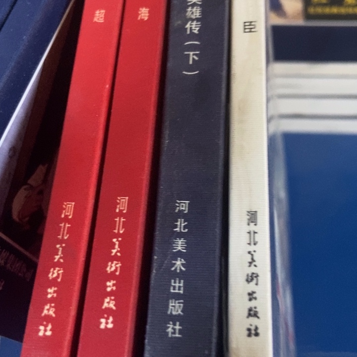 小***松连环画四本书一起