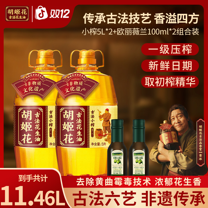 【小榨】胡姬花非遗匠心古法正宗小榨花生油5L*2一级浓香食用油zb