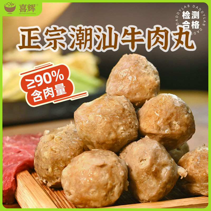 喜辉 潮汕牛肉丸新鲜牛肉丸200g/袋 爆汁筋道火锅烧烤必备