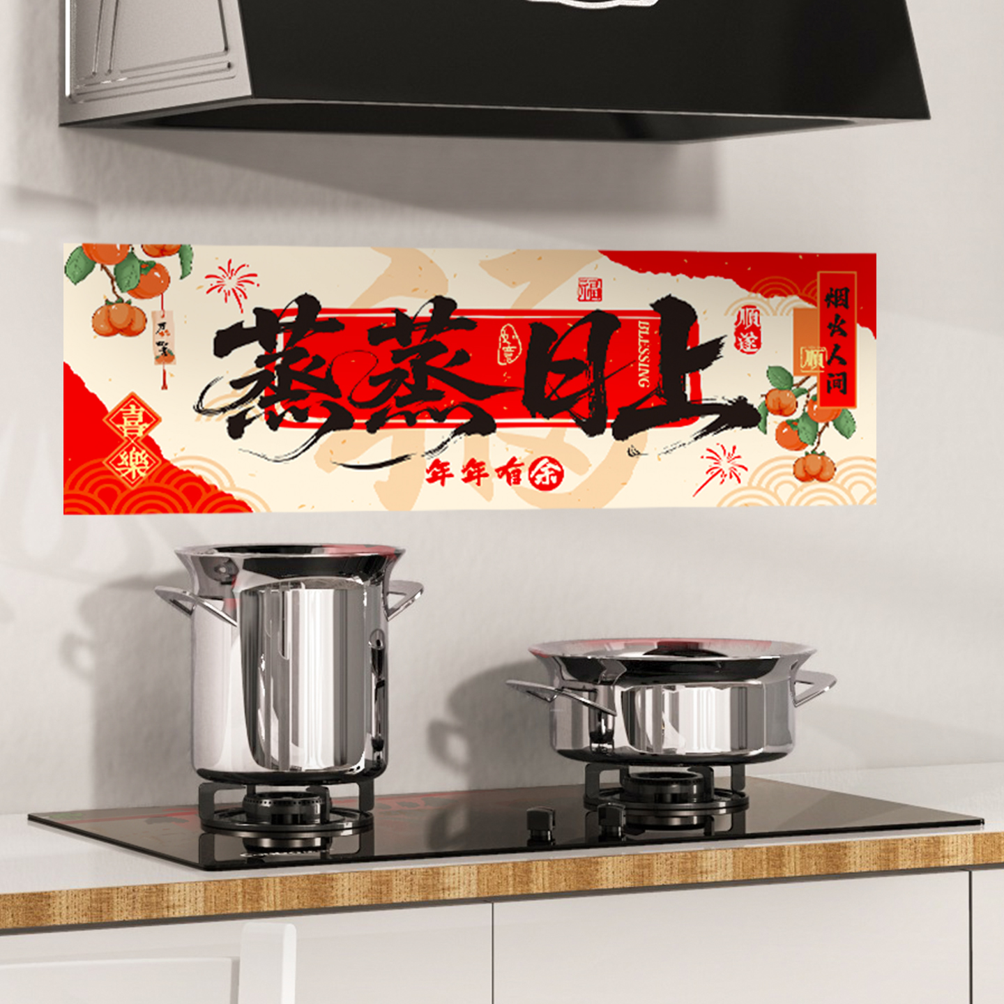 蒸蒸日上免胶新年厨房贴2026马年灶台静电贴防水耐热高温新居装饰