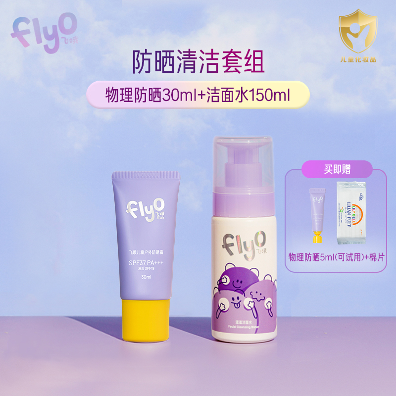 FlyO飞哦儿童户外物理防晒霜30ml+滋滋洁面水150ml防晒清洁套装