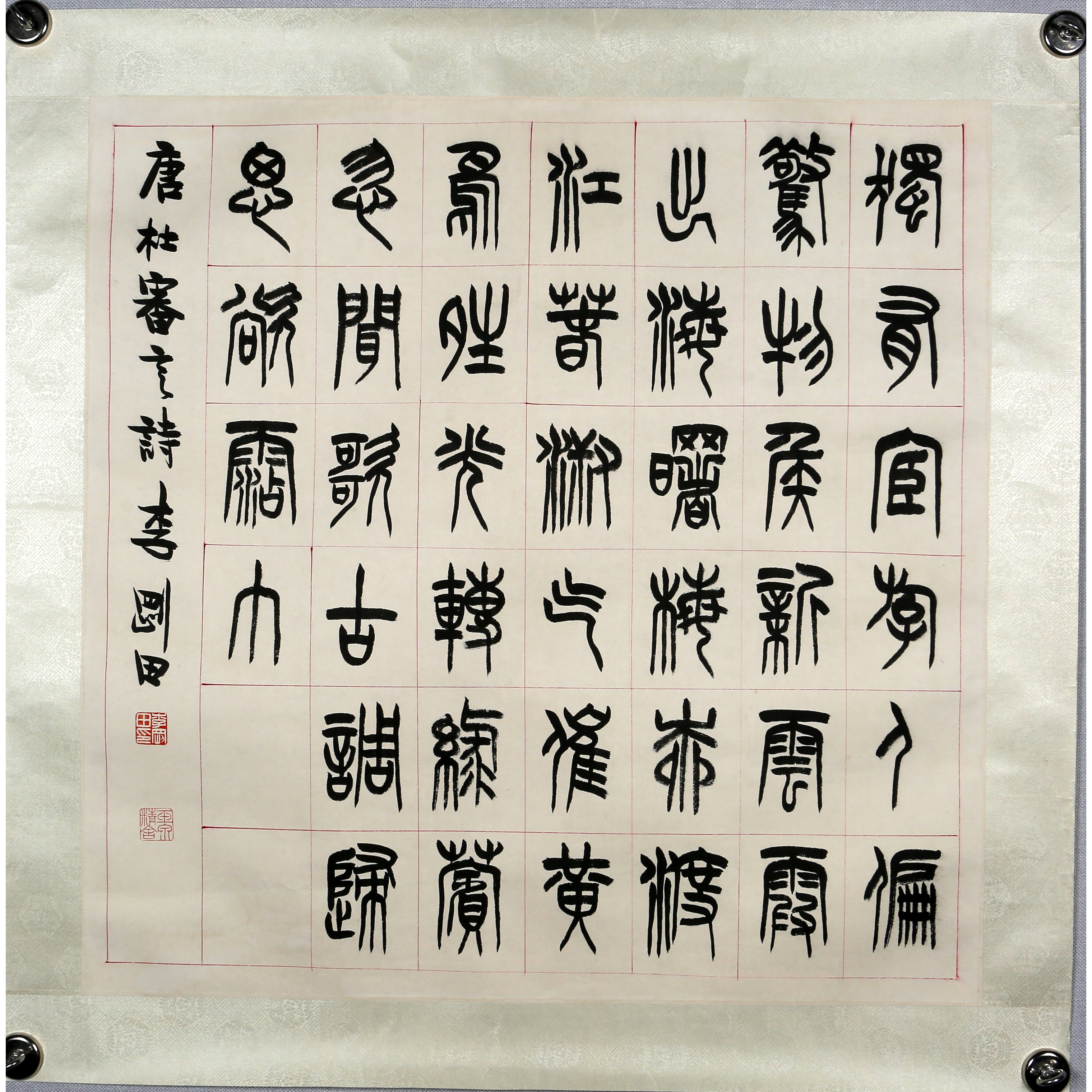 17- 24065 书法 李刚田 68×68cm 约4平尺