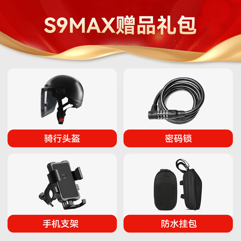 S9MAX电动滑板车赠品配件