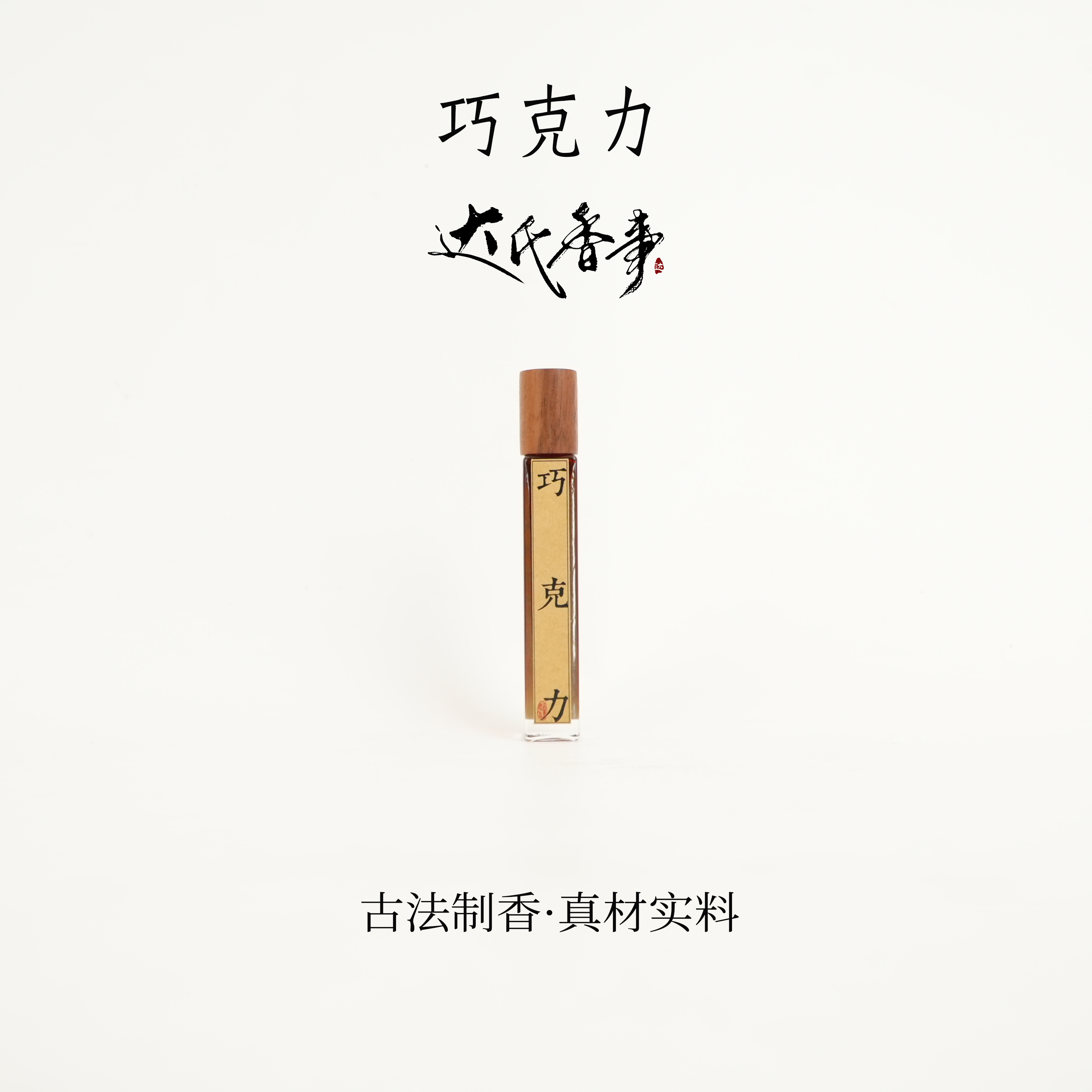 巧克力方精油 香便携熏香 室内香薰达氏香事