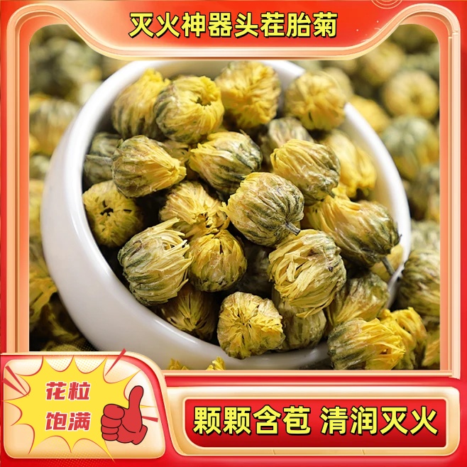 【新店开业送福利】正宗头茬胎菊颗颗含苞清润降火新店开业福利快来