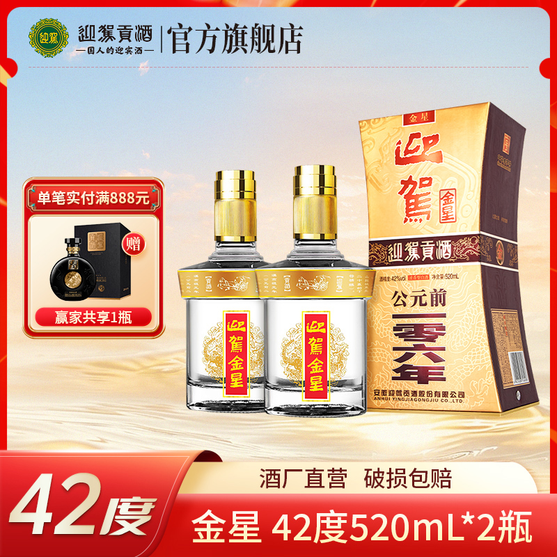 迎驾【酒厂自营】金星 安徽 浓香型粮食白酒双瓶装42度520ml*2瓶