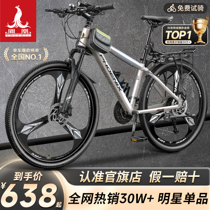 Phoenix/凤凰自行车官方旗舰店山地车男女变速青少年成人单车途瑞