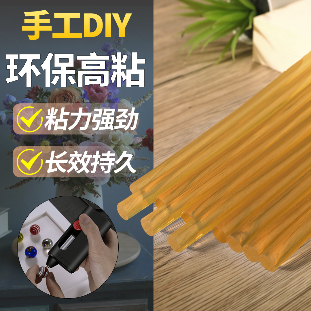 【粉丝专属】高粘热熔胶棒透明黄棒7mm热熔胶枪手工DIY首饰黄色胶条