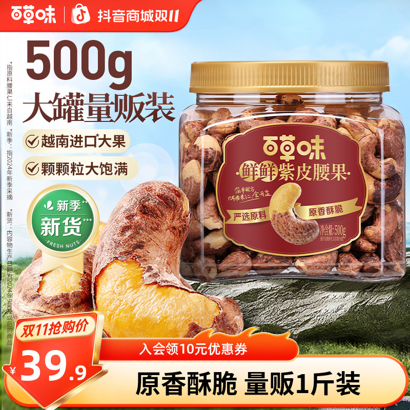 百草味紫皮腰果仁500g罐装盐焗味越南干果带皮酥脆大颗坚果零食SC