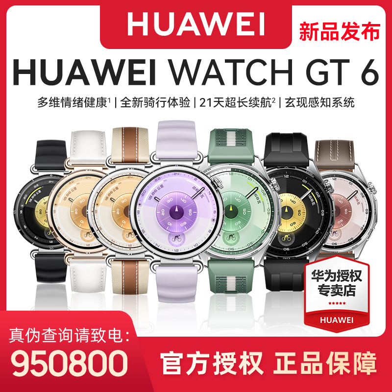 【年终狂欢】华为WATCH GT6 运动智能手表电话专用表情侣骑行