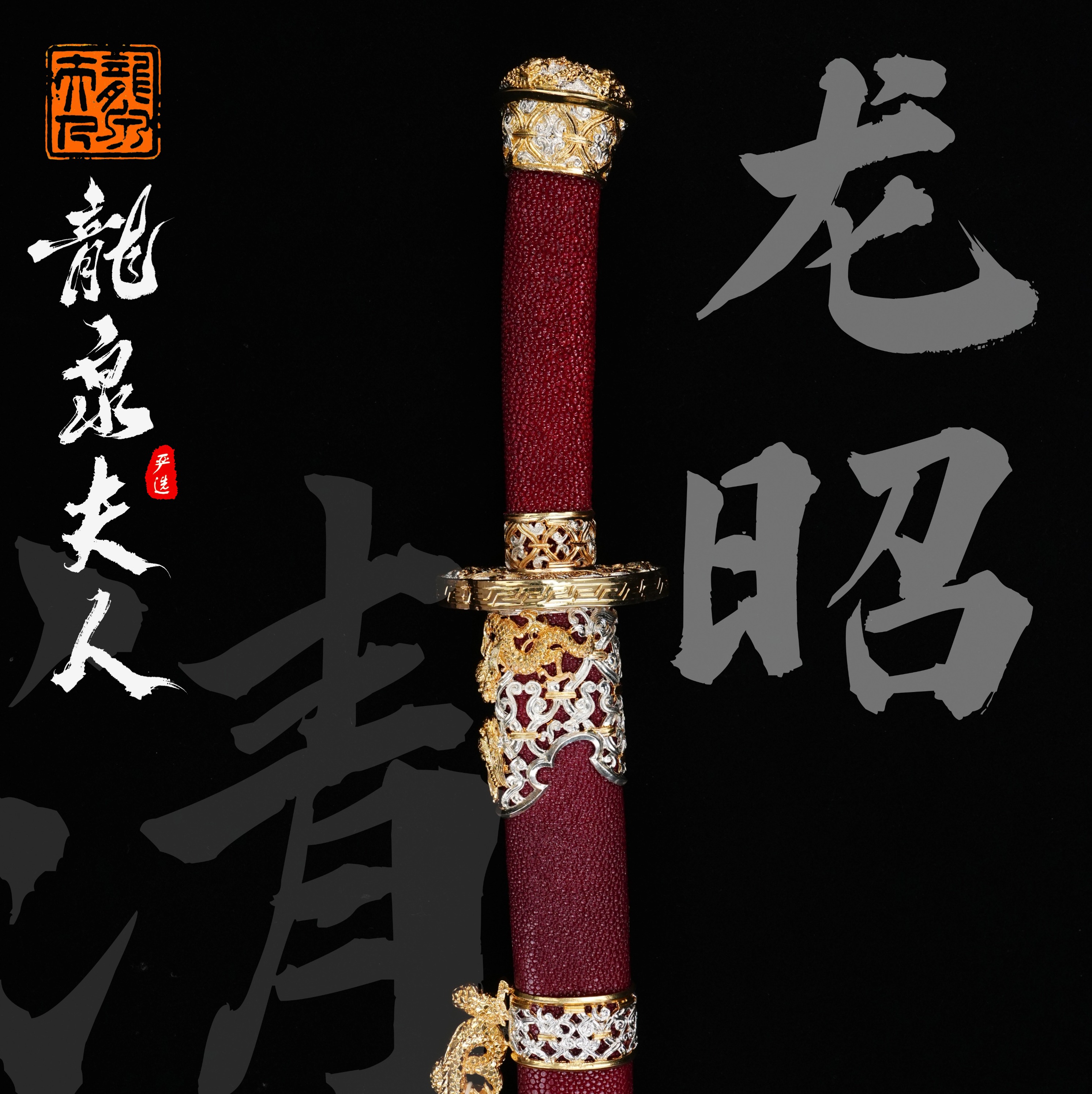 【龙昭清刀】龙泉夫人收藏刀剑 未开刃