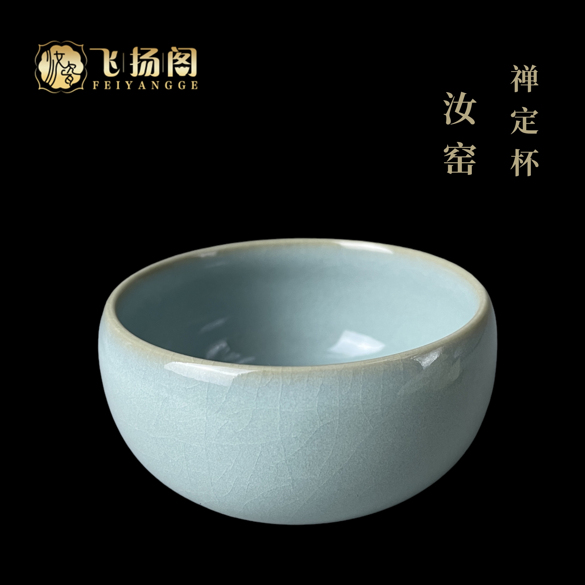 【汝窑禅定杯】陶瓷 主人杯 高档个人专用 飞扬阁孙现锋制