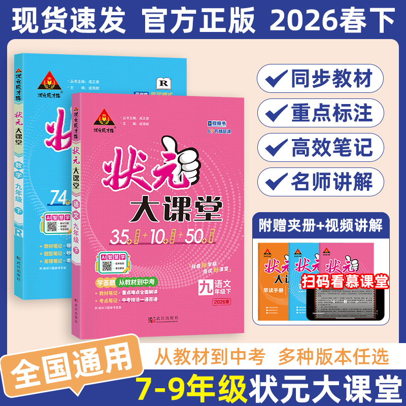 2026春初中状元大课堂七八九年级下册语数英教材同步讲解预习资料